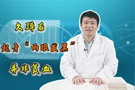 久蹲后，突然起身“两眼发黑”？并非贫血！多半是这2种疾病征兆视频封面