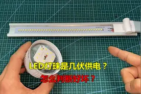 LED灯珠怎么检测好坏？怎么判断是几伏供电？师傅教你一个好方法