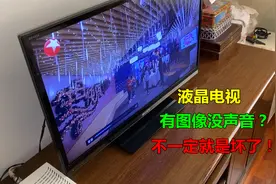 液晶电视有图像没声音，不一定是坏了，很多自己就能解决视频封面
