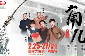 京味话剧《角儿》邀您一睹难得一见的戏班后台与梨园往事视频封面