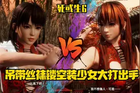 《死或生6》两个吊带丝袜镂空装少女大打出手 丽凤vsPhase4视频封面