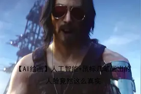 【AI绘画】人工智能鼠标几笔画出的人脸竟然这么真实【转载】视频封面