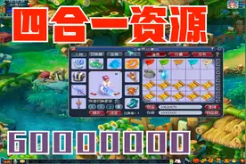 梦幻西游：四合一的资源开一轮赤金宝箱然后挖高图和开瓶子跟炼妖