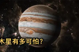 木星到底有多可怕？表面形成的超级风暴气旋，就可容纳3个地球！视频封面
