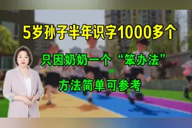 5岁孙子半年识字1000+，只因奶奶一个“笨办法”，方法简单可参考视频封面
