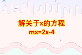 初中数学：解关于x的方程，mx=2x-4，一半学生会错在这儿