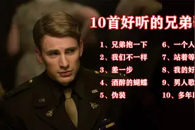 精选10首好听经典的兄弟歌曲小沈阳《我的好兄弟》《兄弟抱一下》