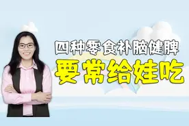 宝宝吃对零食补脑又健脾！这四种零食，家里再困难也要常备视频封面