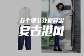 这也太好看了吧！港风美女的穿搭模板！每一套都是经典！视频封面