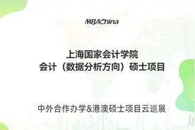 2023上海国家会计学院会计硕士项目招生政策说明会视频封面