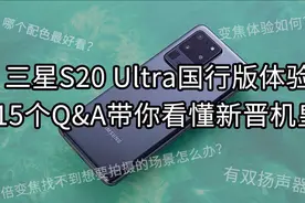 三星S20 Ultra国行版体验：15个Q&A带你看懂新晋机皇视频封面
