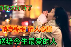 老婆唱给老公听的一首歌，太好听了，歌词句句暖心，男人们都听听
