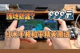 999元手机都是电子垃圾？红米Note 10吃鸡游戏测试：惨遇落地成盒视频封面