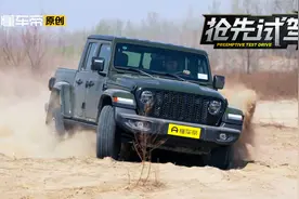 试驾Jeep角斗士，特立独行的硬核皮卡视频封面