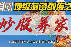 全网顶级游资列传之——炒股养家视频封面