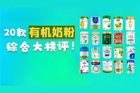 一段有机奶粉横评来了！花爸超详细对比分析！视频封面