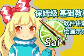 【保姆级】绘画软件SAI零基础教程1（软件界面工具详解篇）视频封面