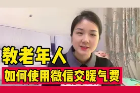 教老年人，如何足不出户，用微信就能交暖气费？实用！省时省力！视频封面