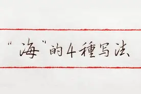 “海”的4种写法，写好“海”字的最重要的特点，你抓住了吗？视频封面