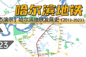 【哈尔滨地铁】哈尔滨地铁动态发展史（2013-2023）视频封面