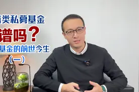 债券类私募基金靠谱吗？私募基金的前世今生（一）视频封面