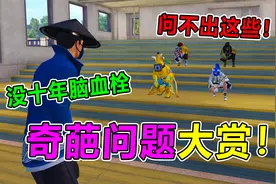 爆笑校园：奇葩问题大赏！这是碳基生物能想出的问题？太离谱了！视频封面