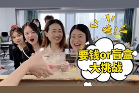 要钱还是盲盒第26期，最后一个小木头厉害了哈哈！视频封面