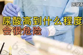 尿酸高到什么程度会很危险？视频封面