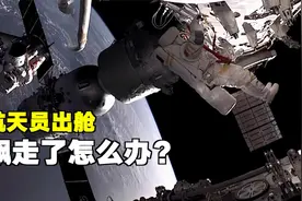 航天员出舱的时候，飘走了怎么办？！视频封面