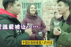 壮语跟越南语很像？壮族人表示虽然挨着越南却完全听不懂越南语视频封面