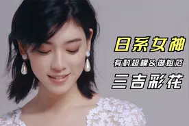 【三吉彩花】日系女神有料超模！高颜值御姐模特走秀视频高清！视频封面