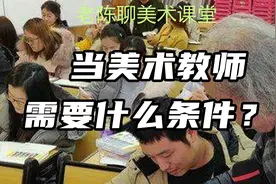想当美术教师需要什么条件？视频封面
