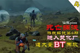 死亡搁浅：孤身一人前往焚化厂，没想到遭遇大量BT围攻！