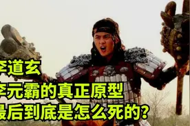 李道玄：李元霸的真实原型，到底是个怎样的人？最后是怎么死的？视频封面