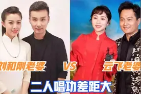 43岁刘和刚和42岁云飞，同样携手老婆合唱情歌，二人差距一目了然视频封面