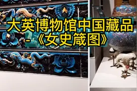 大英博物馆中国藏品《女史箴图》视频封面