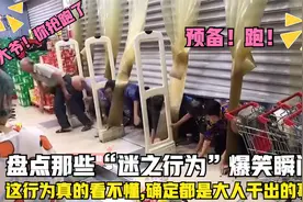 盘点那些“迷之操作”，这操作真的看不懂，这是大人干出的事！视频封面