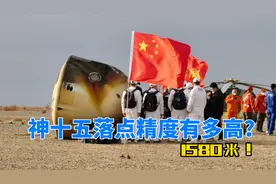 神舟十五号落点精度有多高？1580米！控制落点到底有多难？视频封面