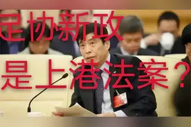 足协又出台重磅新规，球员不能随意转会，名记:“这叫上港法案”视频封面