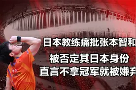 日本教练痛批张本智和，被否定其日本身份，直言不拿冠军就被嫌弃视频封面