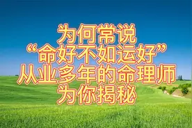命好不如运好，从业多年的命理师为你揭秘（建议转发）视频封面