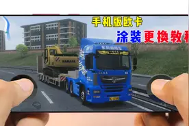 欧洲卡车模拟3手机版：车辆涂装更换教程，轻松开上国产风格卡车视频封面