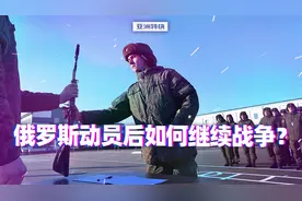 亚洲特快：俄罗斯动员后如何继续战争？