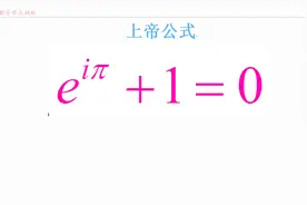 神奇的数学 联系e，π，0，1，i的欧拉公式，也被誉为上帝公式