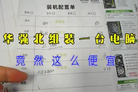 华强北组装一台电脑竟然这么便宜视频封面