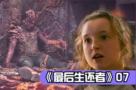 艾莉痛苦的回忆，为何她能免疫丧尸病毒？《最后生还者》第七集视频封面