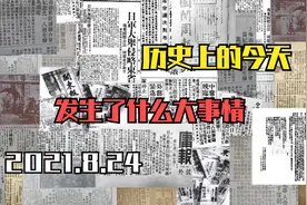 历史的今天你知道发生了什么重大事情吗2021年8月24日视频封面