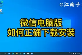 如果正确下载并安装微信电脑版，简单易学方便又好用