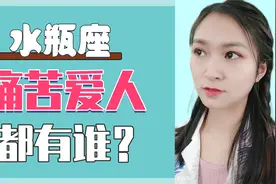 水瓶座：爱上哪些星座最痛苦？你是不是水瓶座的痛苦爱人？视频封面