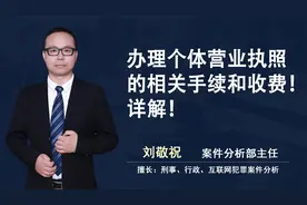办理个体营业执照的相关手续和收费！详解！视频封面